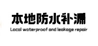 安康市卫生间防水补漏